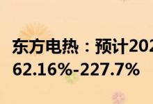 东方电热：预计2022年上半年净利同比增长162.16%-227.7%