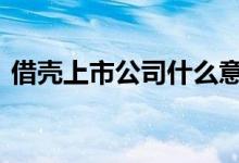 借壳上市公司什么意思 借壳上市是什么意思