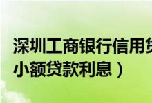 深圳工商银行信用贷款利率（深发银行信用卡小额贷款利息）