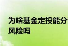 为啥基金定投能分散风险 基金定投可以分散风险吗