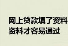 网上贷款填了资料要紧吗 网上贷款怎么填写资料才容易通过