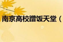 南京高校蹭饭天堂（菜品种类繁多价格低廉）