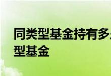 同类型基金持有多少只合理 怎么看是否同类型基金