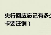 央行回应忘记有多少张银行卡怎么办（不用的卡要注销）