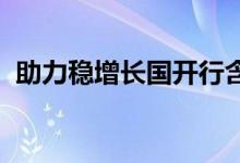 助力稳增长国开行含权政策债发行重新开闸