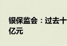 银保监会：过去十年累计消化不良资产16万亿元