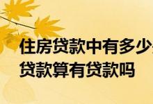住房贷款中有多少是商业贷款 个人住房商业贷款算有贷款吗