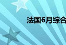 法国6月综合PMI初值为52.8