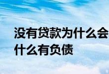 没有贷款为什么会发信息到我家 没有贷款为什么有负债