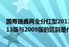国寿瑞鑫两全分红型2013版怎么样 国寿瑞鑫两全分红型2013版与2009版的区别是什么