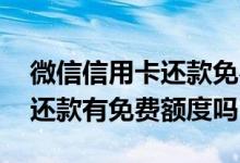 微信信用卡还款免费额度是多少 微信信用卡还款有免费额度吗