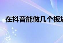 在抖音能做几个板块 抖音股票代码是什么 