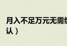 月入不足万元无需缴纳个税（个税抵扣开始确认）