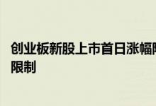 创业板新股上市首日涨幅限制计算 创业板新股上市首日涨幅限制