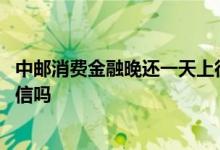 中邮消费金融晚还一天上征信吗 中邮消费金融晚一天就上征信吗