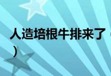 人造培根牛排来了（人造培根和牛排价格多少）