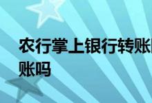 农行掌上银行转账限额 农行电话银行可以转账吗