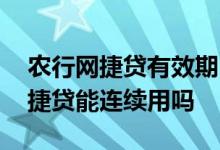 农行网捷贷有效期内可以多次借还吗 农行网捷贷能连续用吗