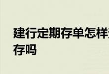 建行定期存单怎样查是否转存 建行是定期转存吗