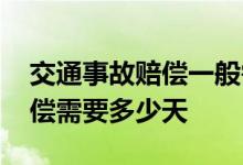 交通事故赔偿一般需要多久 交通事故正常赔偿需要多少天