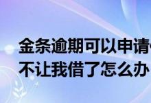 金条逾期可以申请信用卡吗 信用卡逾期金条不让我借了怎么办