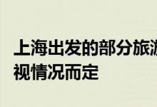 上海出发的部分旅游团已可报名但是否成行需视情况而定
