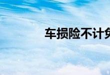 车损险不计免赔有必要买吗？