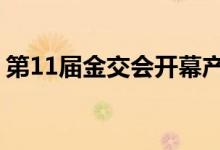 第11届金交会开幕产融对接意向超2100亿元