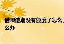 借呗逾期没有额度了怎么回事 借呗没有还款能力面临逾期怎么办