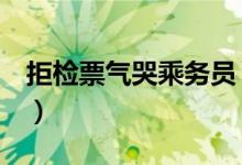 拒检票气哭乘务员（女子拒绝检票引发争议！）