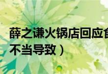 薛之谦火锅店回应食品安全问题（系门店操作不当导致）