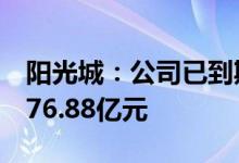 阳光城：公司已到期未支付的债务本金合计376.88亿元