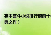 完本宫斗小说排行榜前十名（好看的宫斗小说推荐宫斗文经典之作）