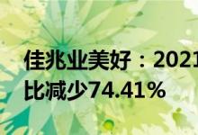 佳兆业美好：2021年公司拥有人应占溢利同比减少74.41%