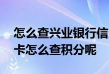 怎么查兴业银行信用卡的积分 兴业银行信用卡怎么查积分呢