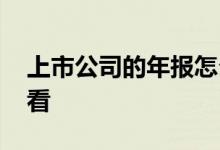 上市公司的年报怎么看 上市公司年报在哪里看