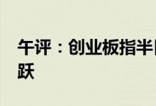 午评：创业板指半日涨近2%赛道板块轮动活跃