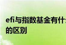 efi与指数基金有什么不同 eft基金和指数基金的区别