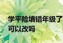 学平险填错年级了有影响吗 学平险学校填错可以改吗