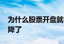 为什么股票开盘就有大盘 为什么股票开盘就降了