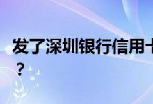 发了深圳银行信用卡打了催款电话就脱卡了吗？