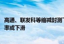 高通、联发科等缩减封测下单量半导体封测厂商Q3产能利用率或下滑