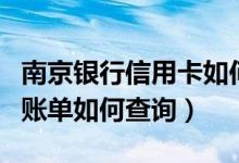 南京银行信用卡如何查询（南京银行信用卡的账单如何查询）