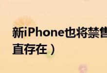 新iPhone也将禁售（禁令在法院撤销前会一直存在）