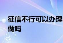 征信不行可以办理车贷吗 征信不好车贷可以做吗