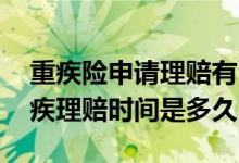 重疾险申请理赔有时间规定么 保险法规定重疾理赔时间是多久