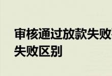 审核通过放款失败要还款吗 审核失败和放款失败区别