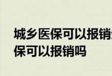 城乡医保可以报销生孩子的费用吗 生孩子医保可以报销吗