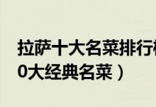 拉萨十大名菜排行榜（拉萨什么菜好吃拉萨10大经典名菜）