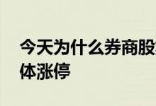 今天为什么券商股集体涨停 证券股为什么集体涨停